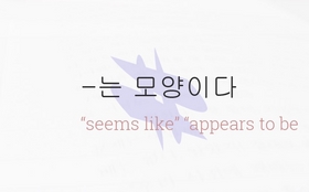 Cách diễn đạt "Có vẻ như" trong tiếng Hàn