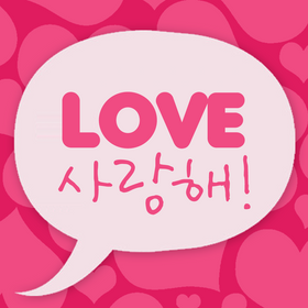 Anh yêu em tiếng Hàn có phiên âm
