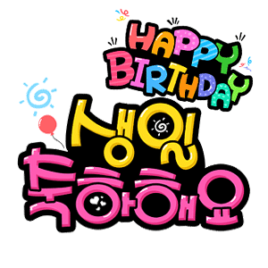 Happy Birthday bằng tiếng Hàn - Trung tâm tiếng hàn - SOFL 한 국 어 학 당 Luyện  thi Tiếng Hàn Topik